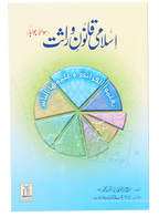 Islami Qanoon -e- Wirasat