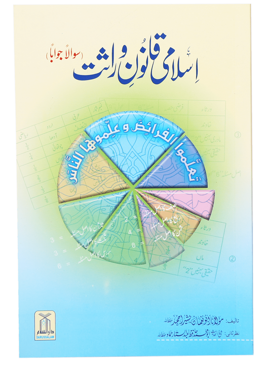 Islami Qanoon -e- Wirasat