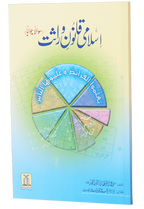 Islami Qanoon -e- Wirasat