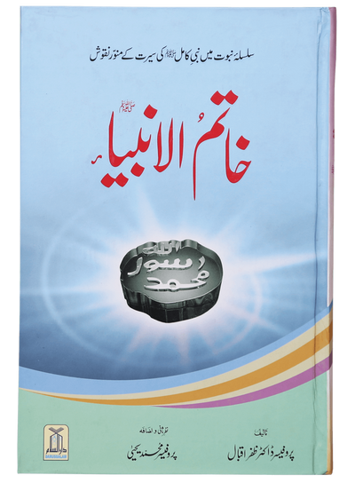Khatam-ul-Anbiya (S.A.W)