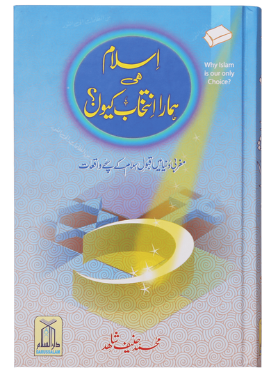 Islam hi Hamara Intikhaab Kyu