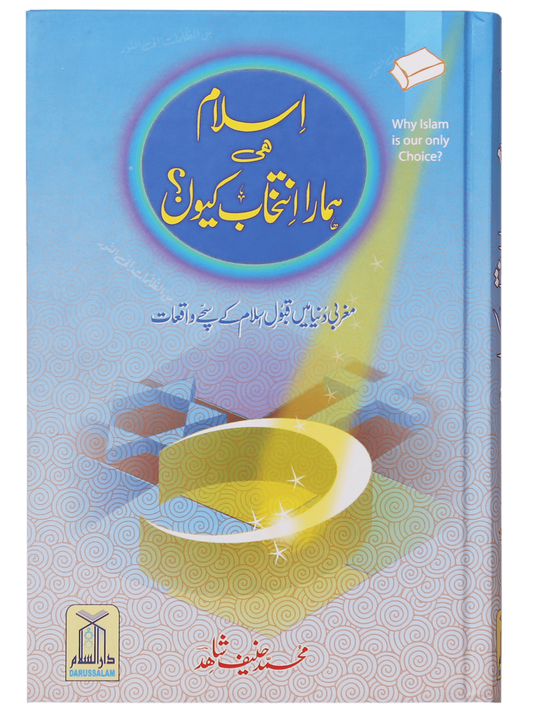 Islam hi Hamara Intikhaab Kyu
