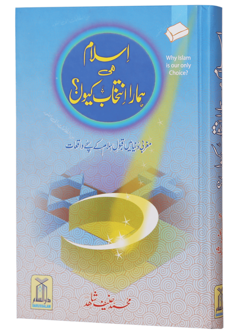 Islam hi Hamara Intikhaab Kyu