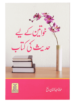 Khawateen k liye Hadith ki Kitaab