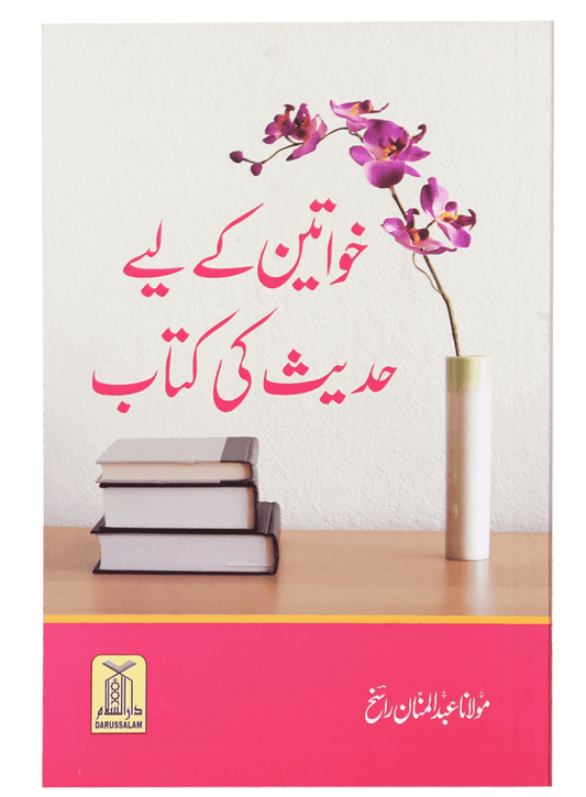 Khawateen k liye Hadith ki Kitaab