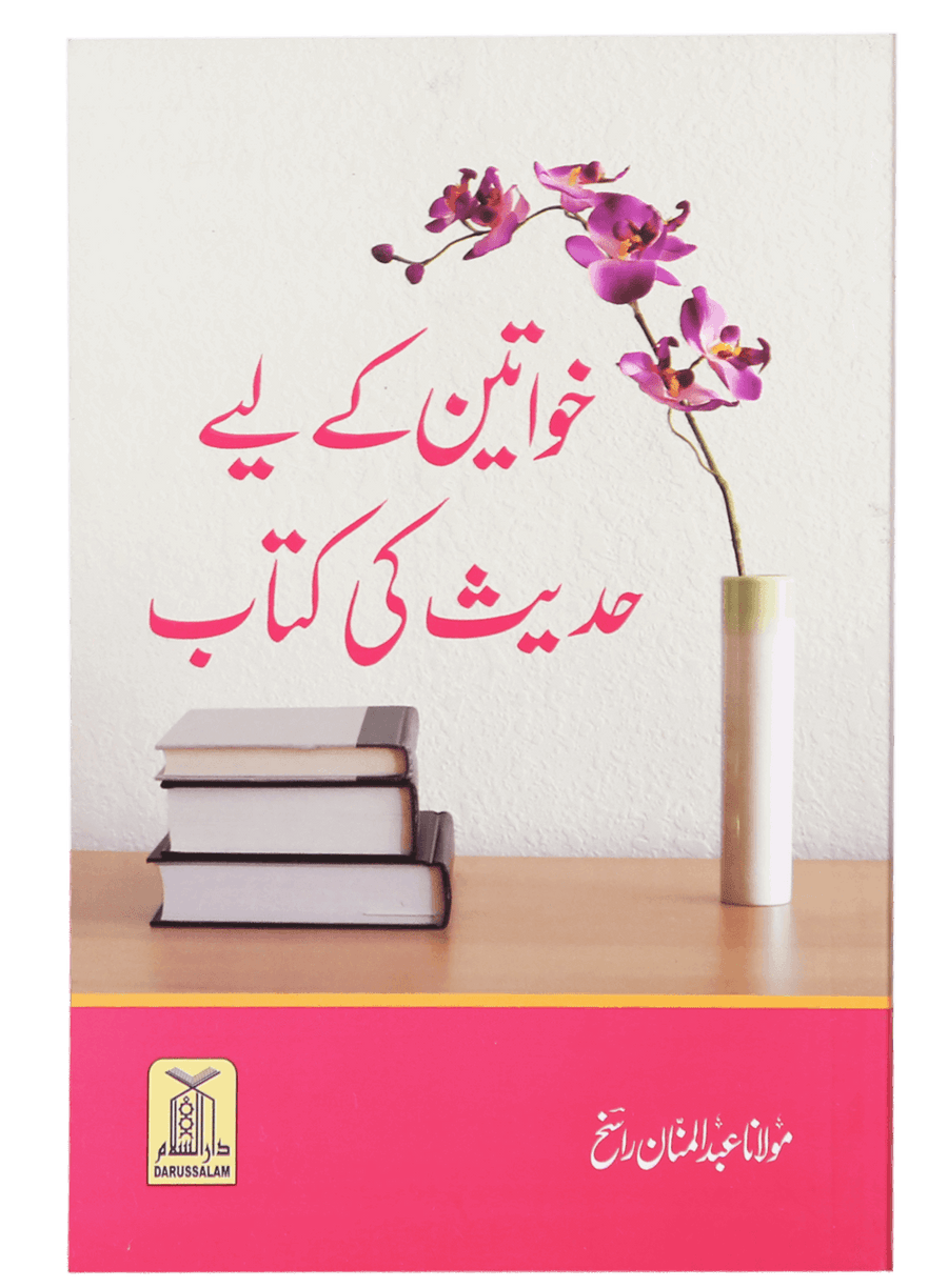 Khawateen k liye Hadith ki Kitaab