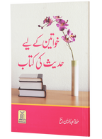 Khawateen k liye Hadith ki Kitaab