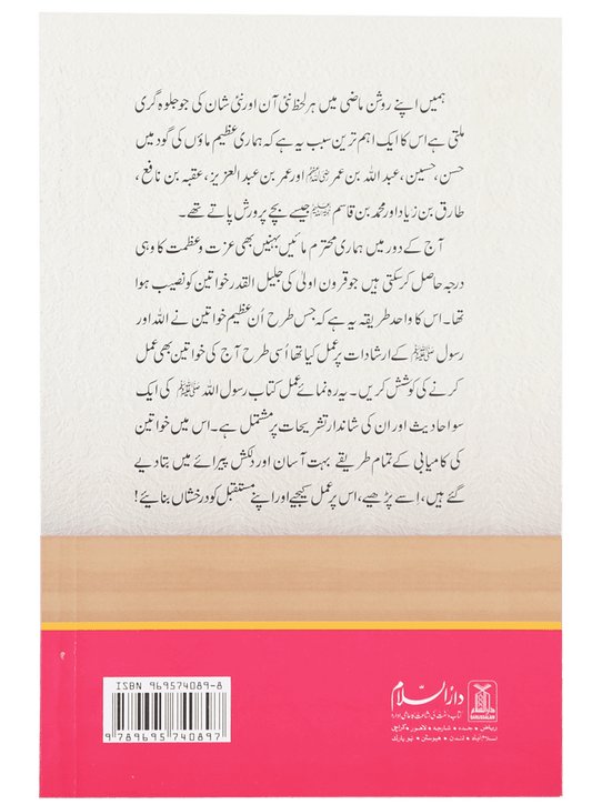 Khawateen k liye Hadith ki Kitaab