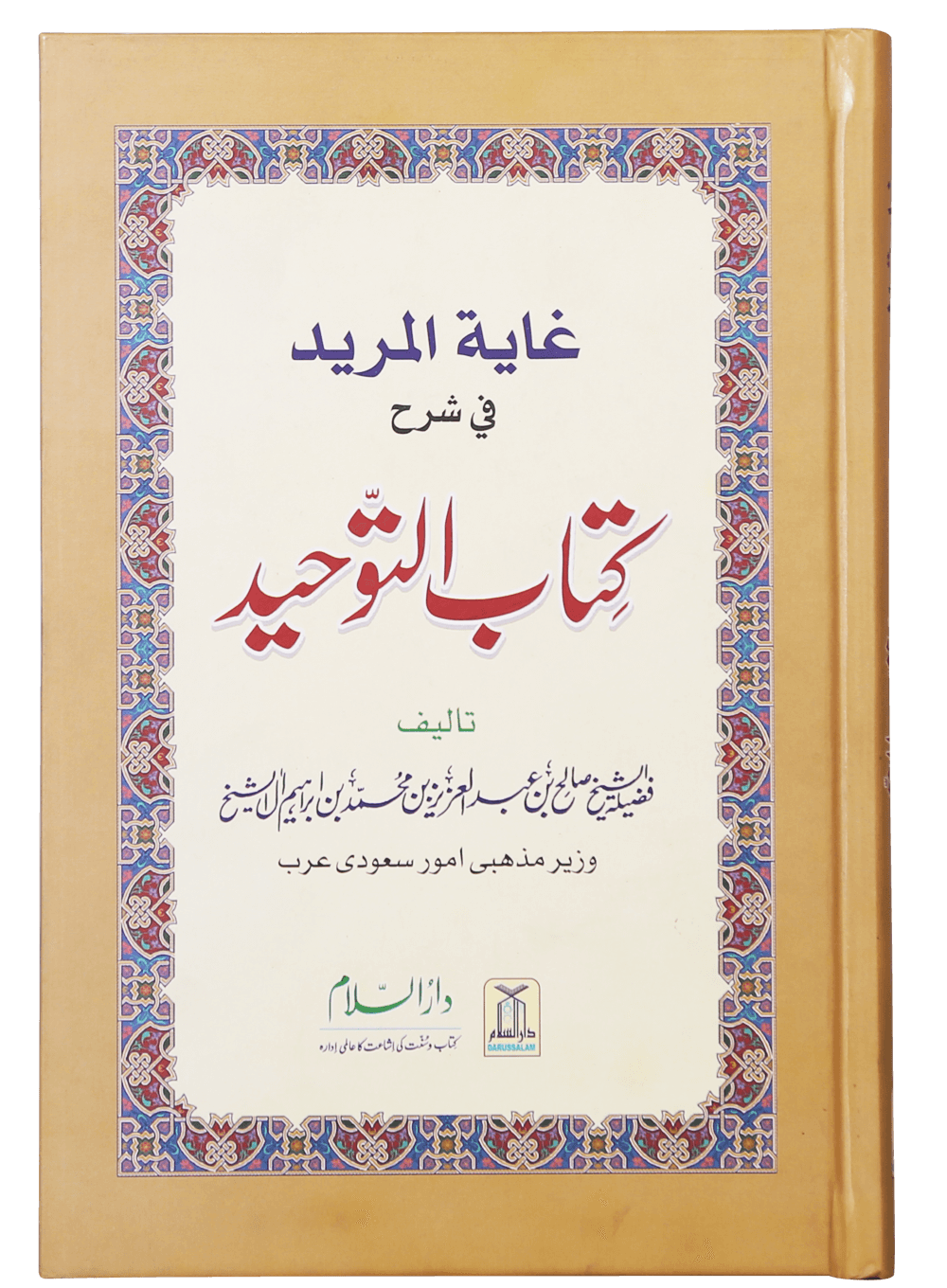 Ghayatul Mared Fi Sharah Kitab At-Tauhid