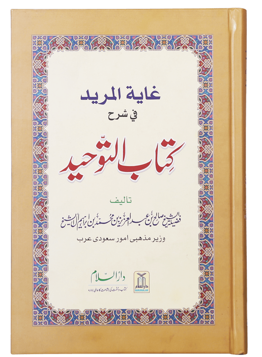 Ghayatul Mared Fi Sharah Kitab At-Tauhid