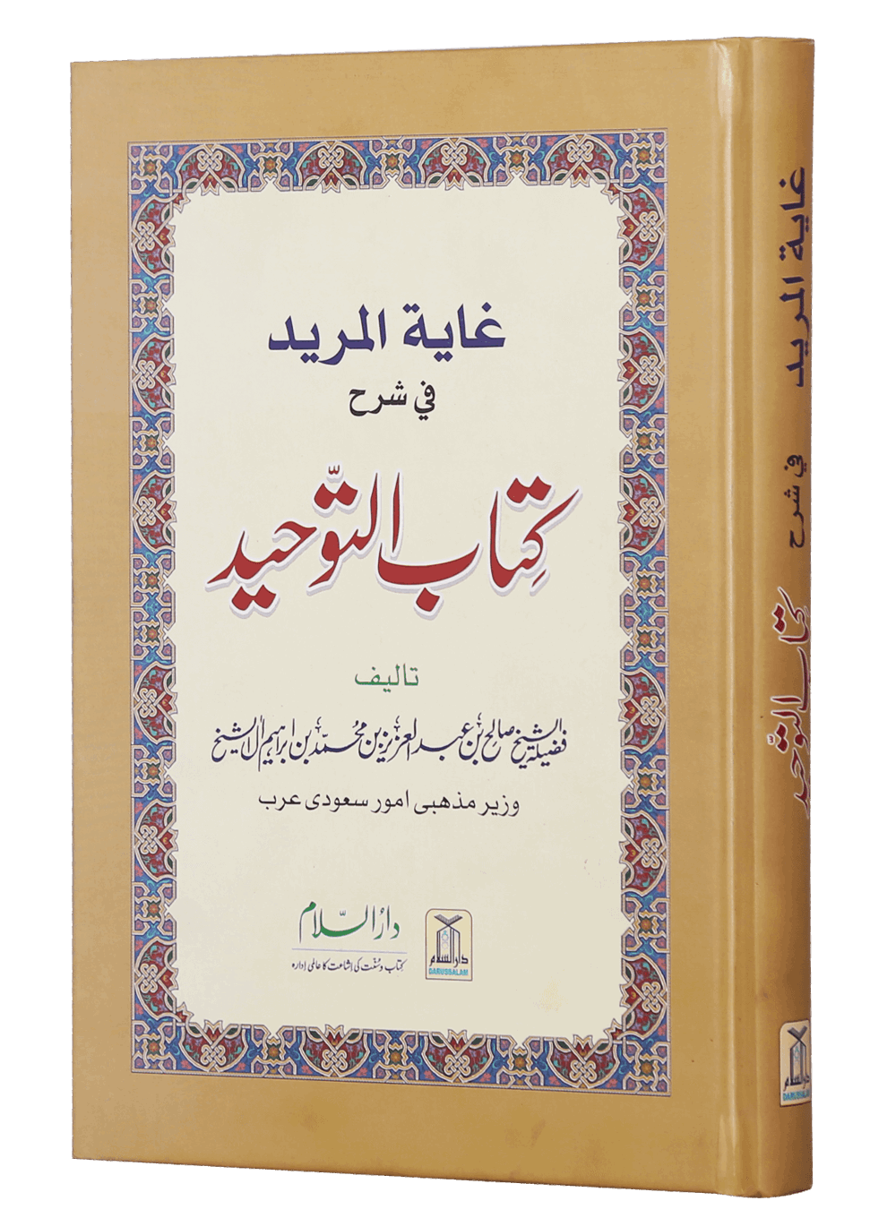 Ghayatul Mared Fi Sharah Kitab At-Tauhid