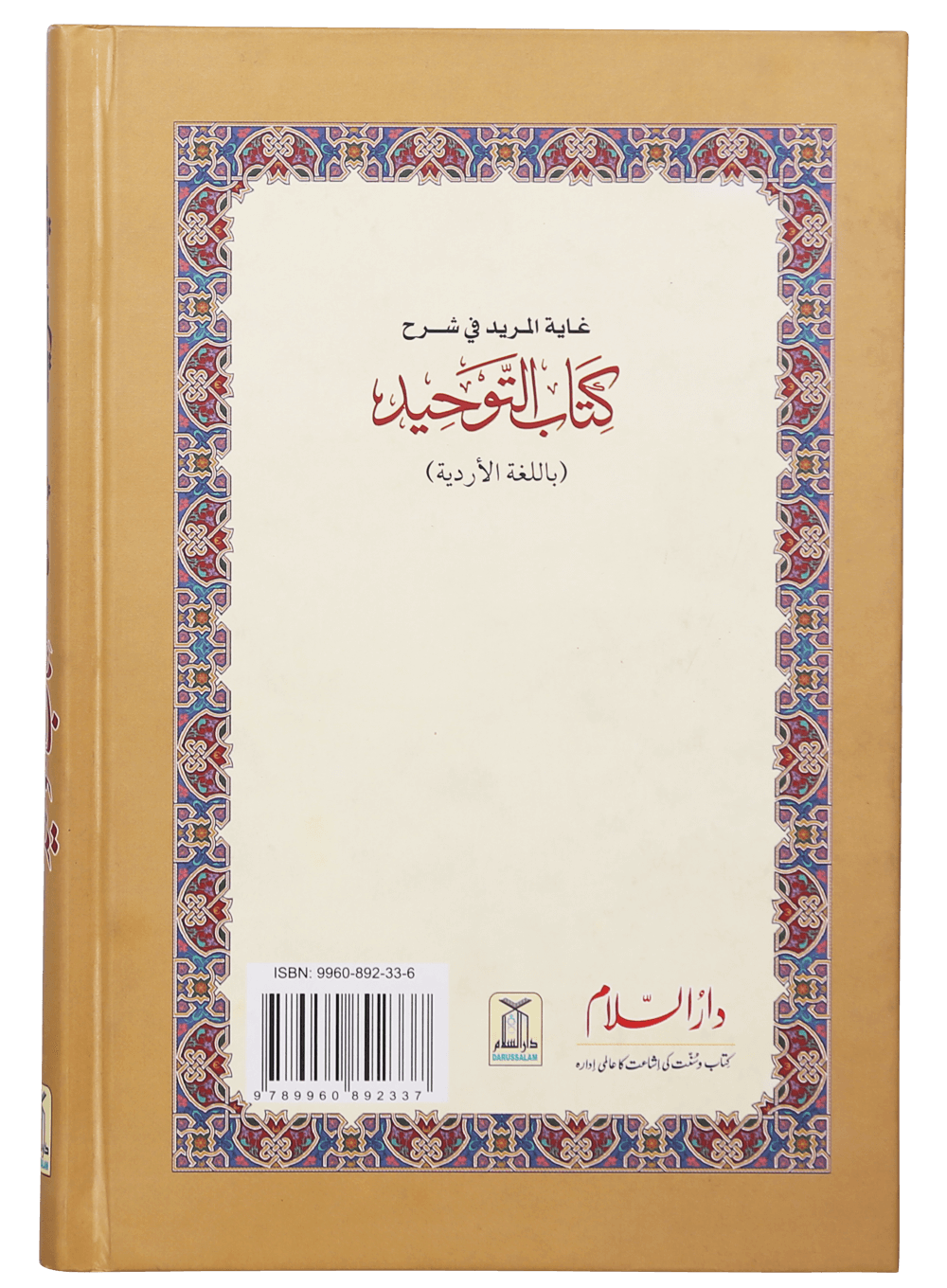 Ghayatul Mared Fi Sharah Kitab At-Tauhid