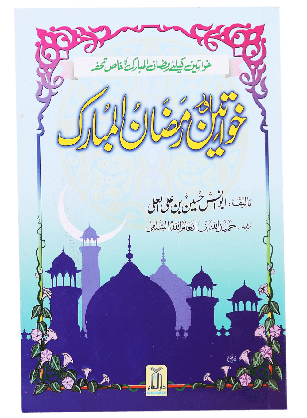 Khawateen Aur Ramadan ul Mubarak Main image
