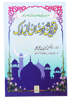 Khawateen Aur Ramadan ul Mubarak