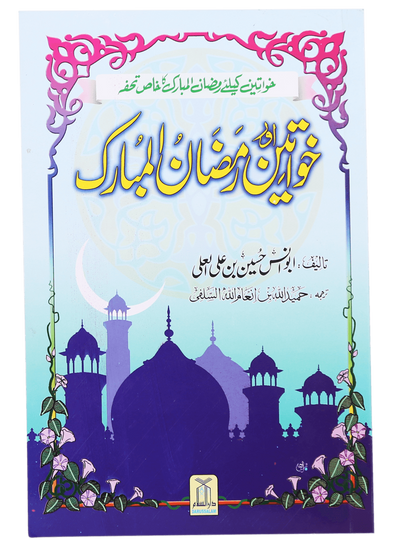 Khawateen Aur Ramadan ul Mubarak