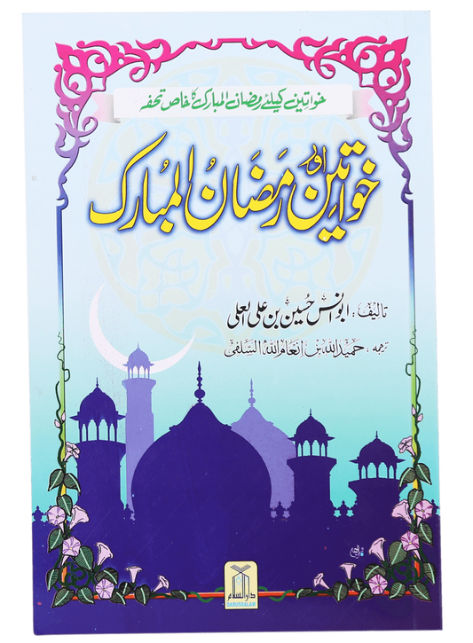 Khawateen Aur Ramdhan ul Mubarak