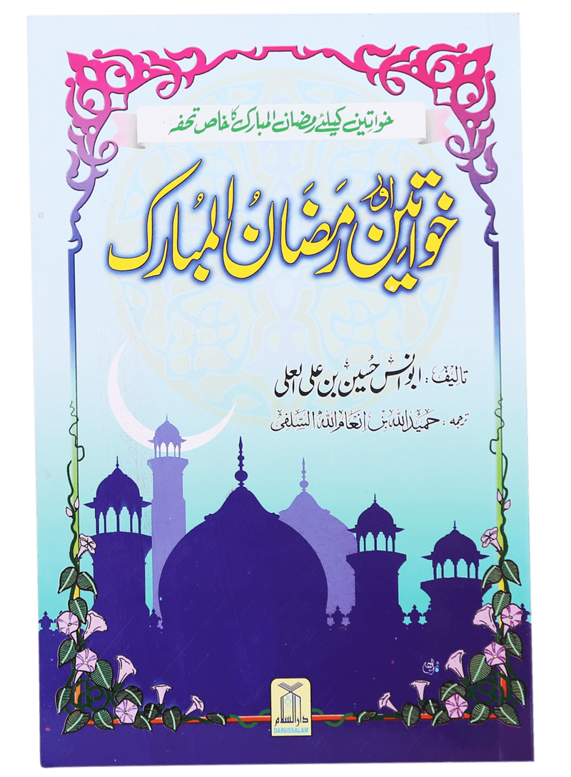 Khawateen Aur Ramadan ul Mubarak
