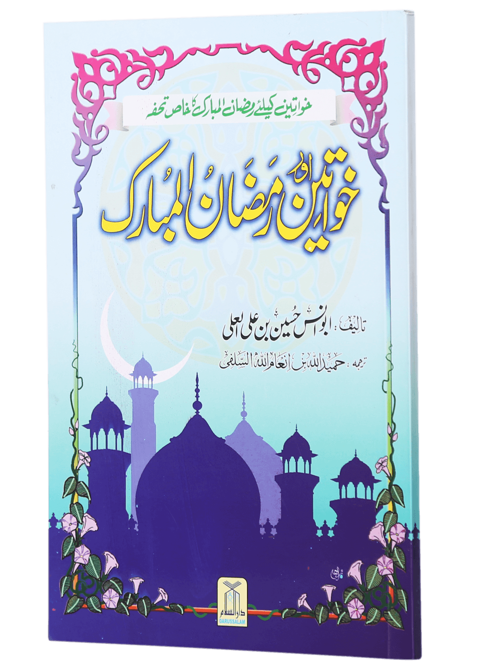 Khawateen Aur Ramadan ul Mubarak