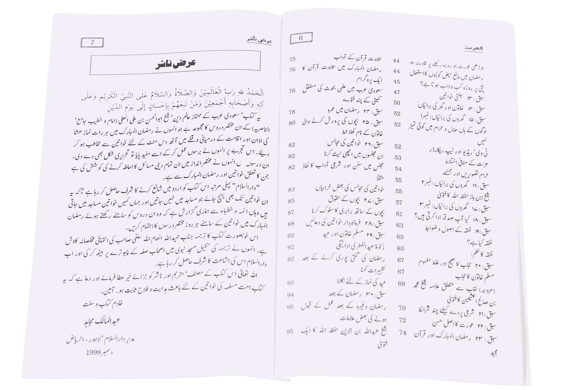 Khawateen Aur Ramadan ul Mubarak