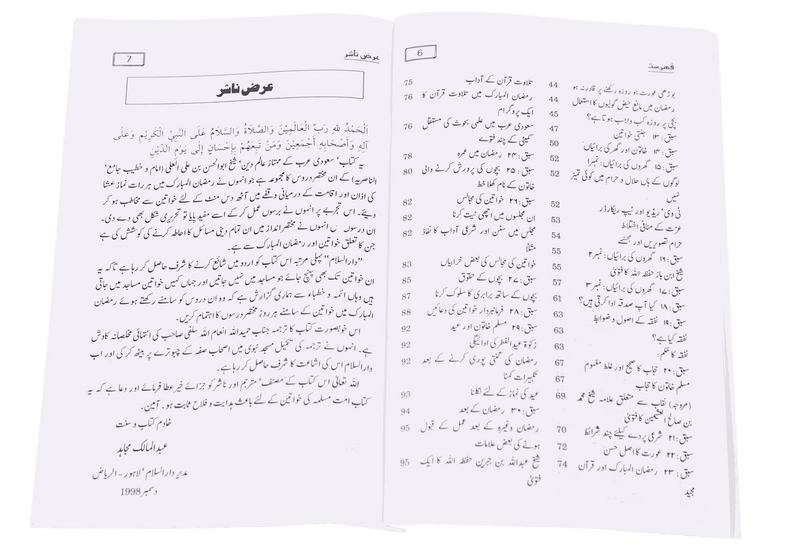 Khawateen Aur Ramadan ul Mubarak