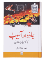 Jadu Aur Aasyb Ka kamyab Elaj