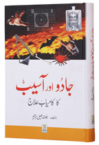 Jadu Aur Aasyb Ka kamyab Elaj