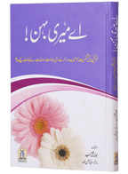 Ae Meri Behan (O My Sister!)