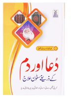 Dua Or Dum Kay Zariye Masnoon Elaj