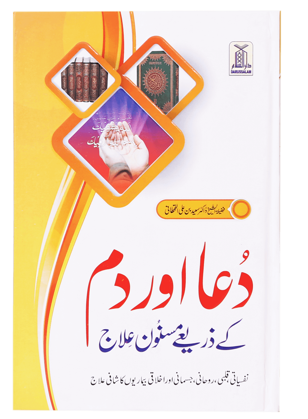 Dua Or Dum Kay Zariye Masnoon Elaj