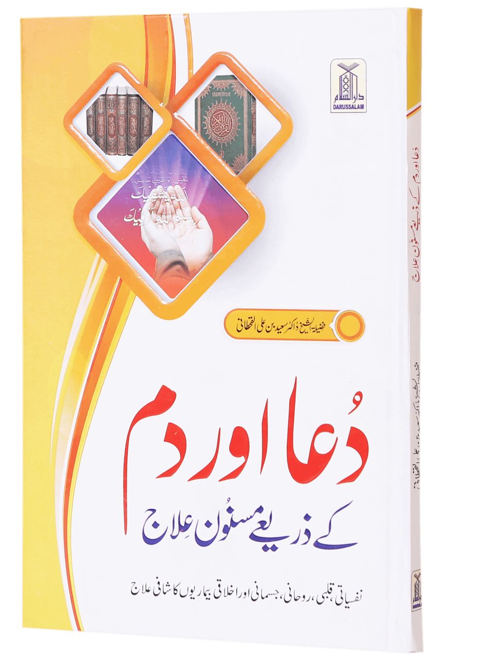 Dua Or Dum Kay Zariye Masnoon Elaj