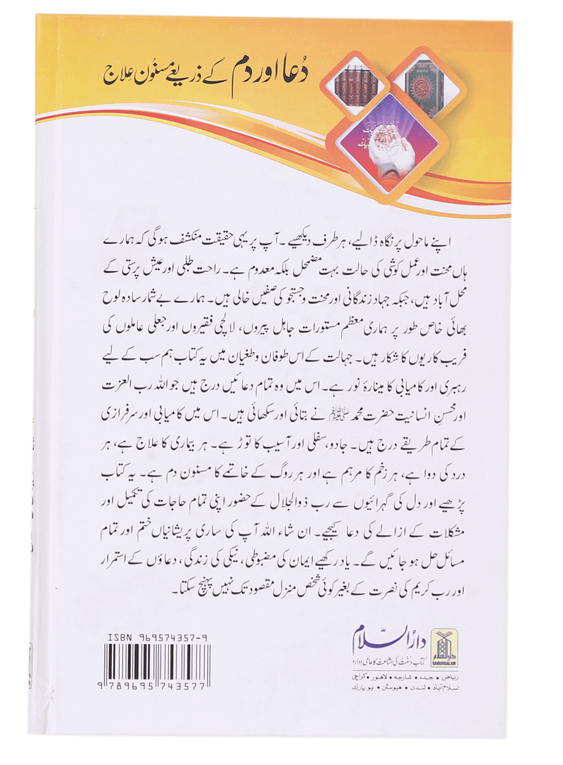 Dua Or Dum Kay Zariye Masnoon Elaj