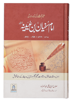 Imam Sufiyan Bin Uyaniyah (May Allah have mercy upon him)