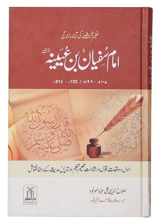 Imam Sufiyan Bin Uyaniyah (May Allah have mercy upon him)