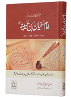 Imam Sufiyan Bin Uyaniyah (May Allah have mercy upon him)