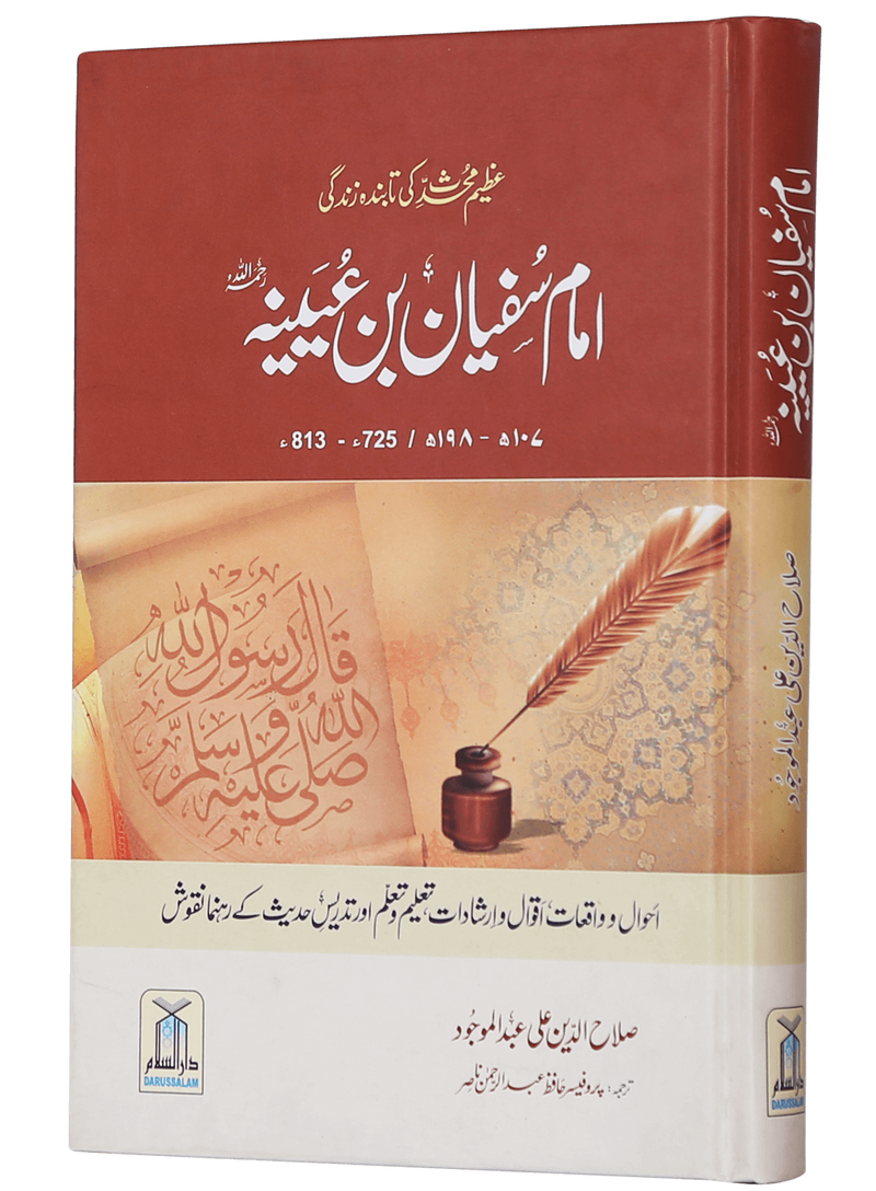 Imam Sufiyan Bin Uyaniyah (May Allah have mercy upon him)