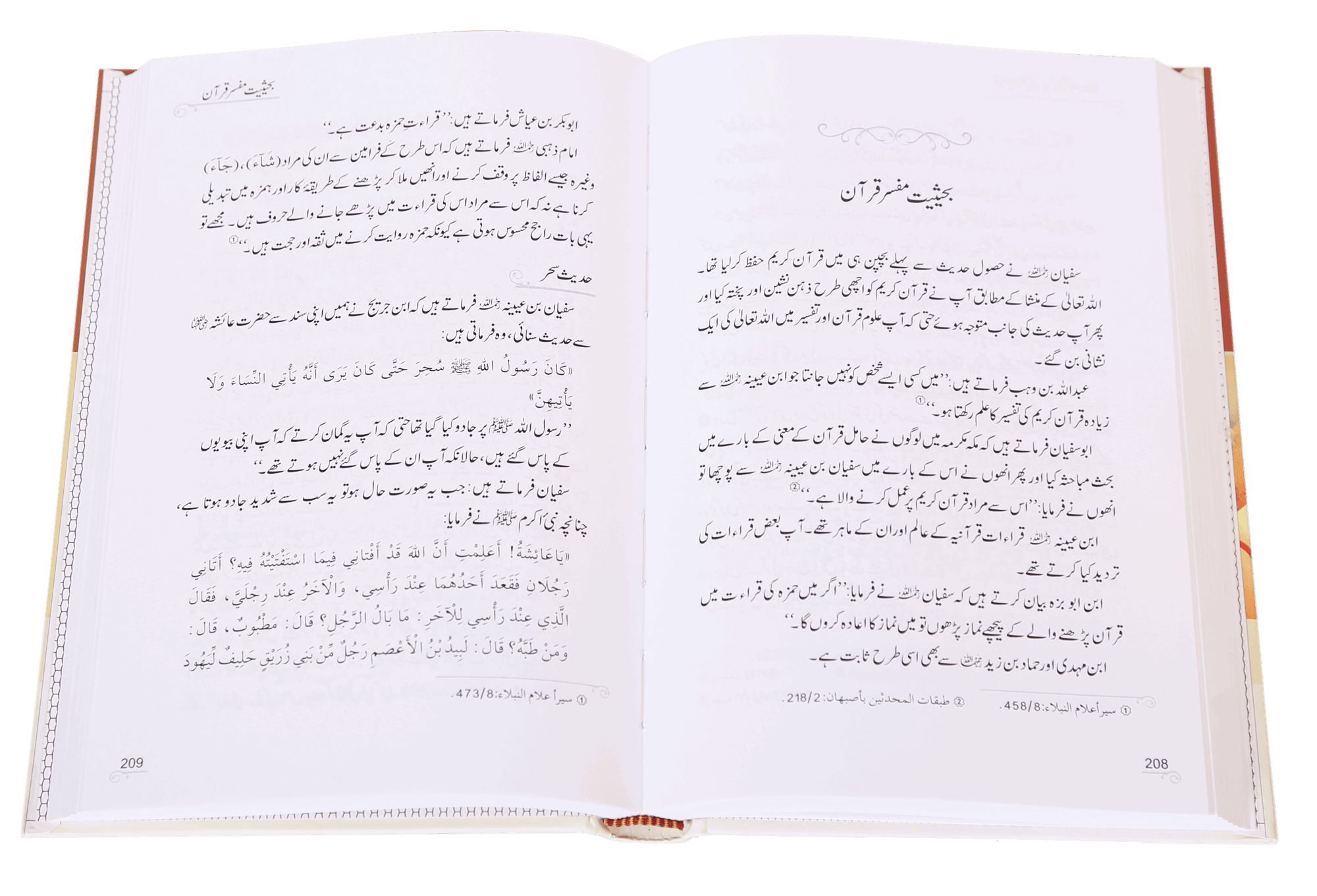 Imam Sufiyan Bin Uyaniyah (May Allah have mercy upon him)