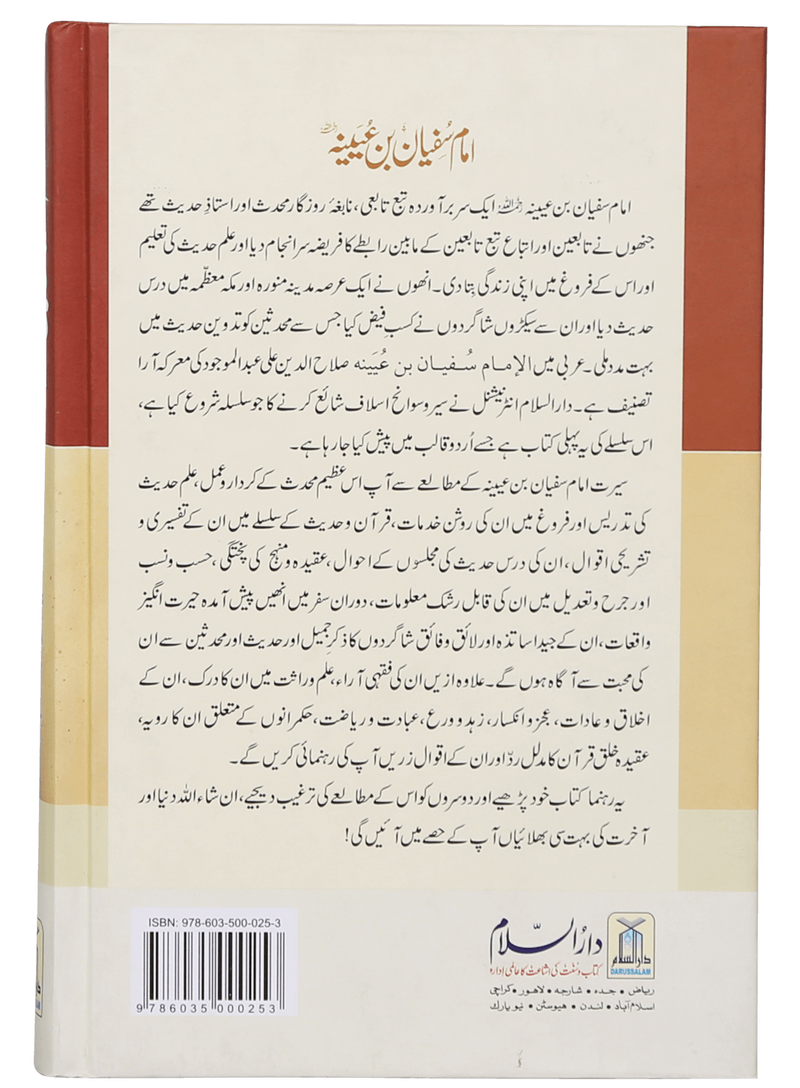 Imam Sufiyan Bin Uyaniyah (May Allah have mercy upon him)