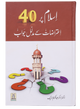Islam pr 40 Aitrazaat k Aqli o Naqli Jawab