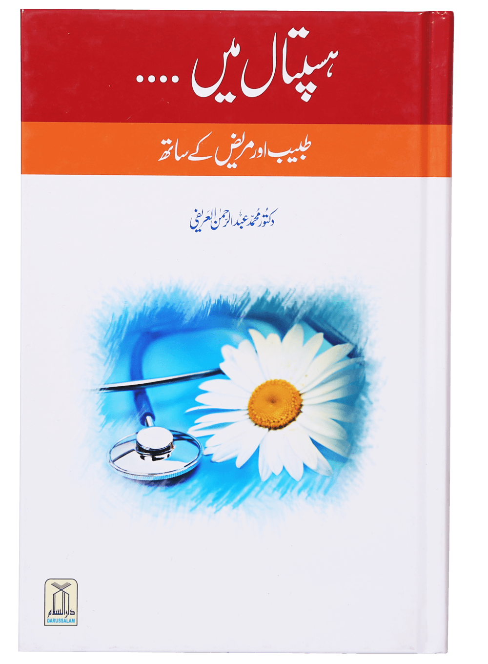 Hospital Mein... Mareez Aur Tabeeb Kai Sath