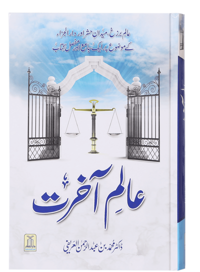 Aalam-e-Akherat