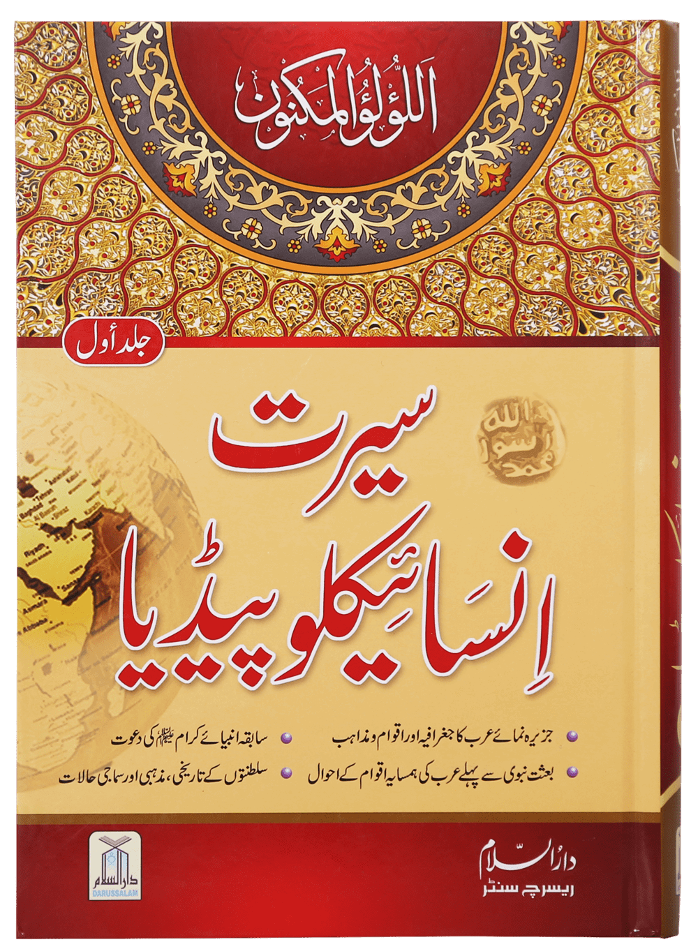 Seerat Encyclopedia (Vol 1)