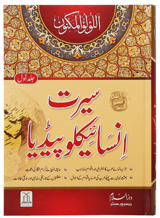 Seerat Encyclopedia (Vol 1)