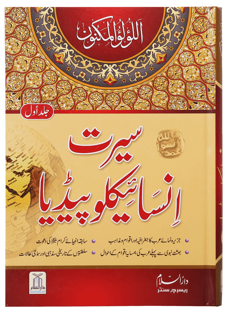 Seerat Encyclopedia (Vol 1)
