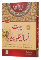 Seerat Encyclopedia (Vol 1)