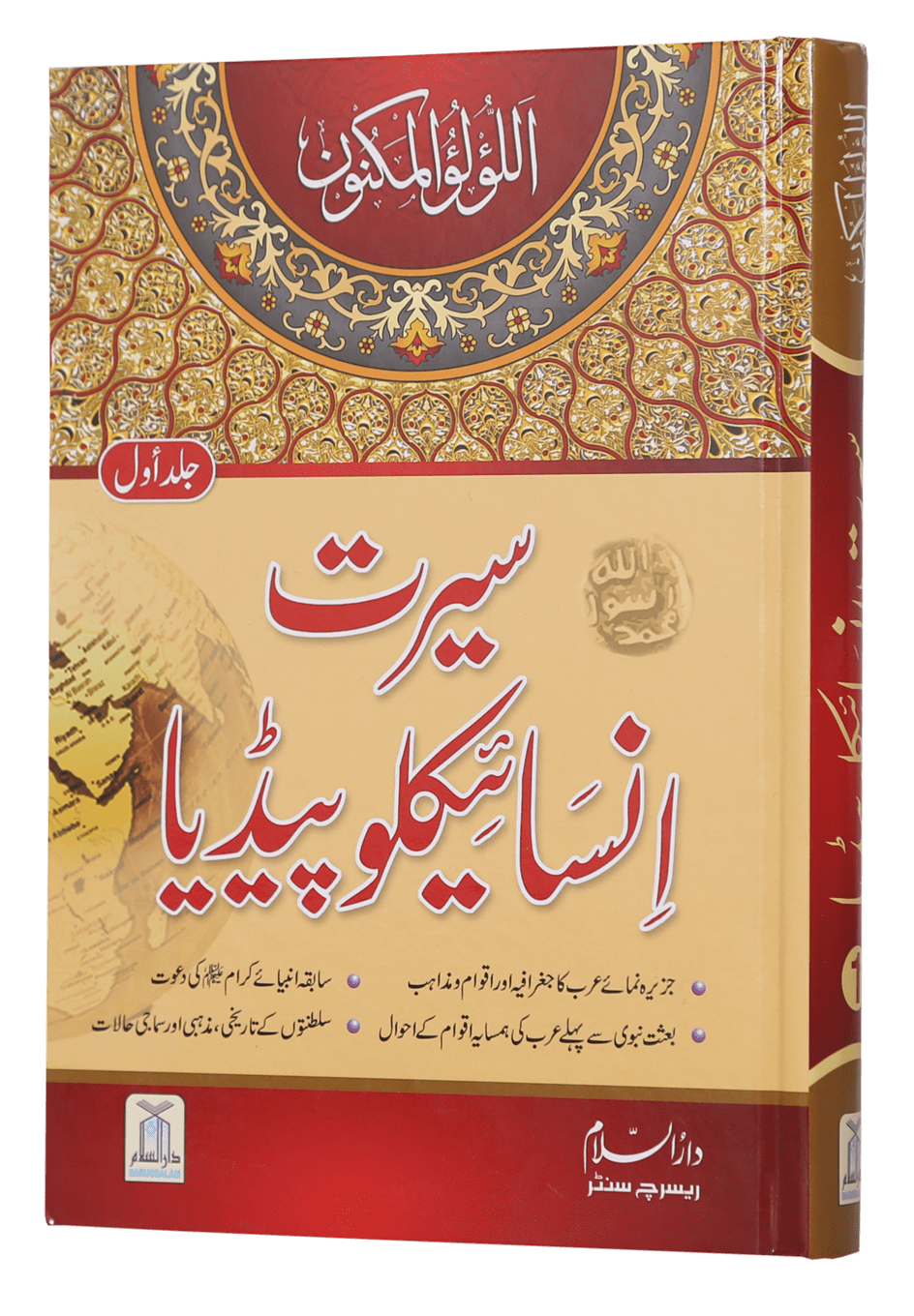 Seerat Encyclopedia (Vol 1)