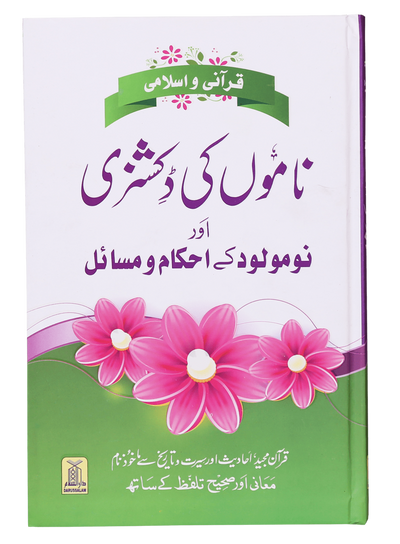 Qurani Aur Islami Naamon Ki Dictionary