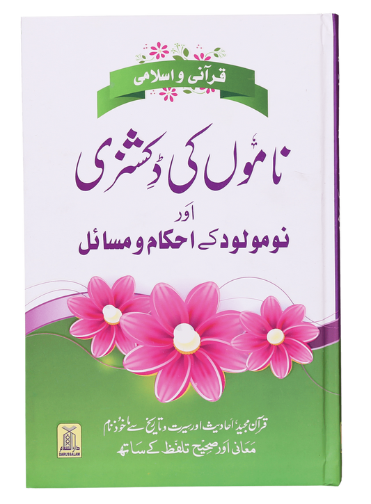 Qurani Aur Islami Naamon Ki Dictionary