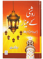 Roshni Key Minaar (Seerat-e-Sahaba)