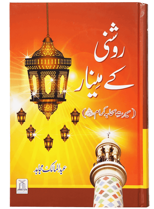 Roshni Key Minaar (Seerat-e-Sahaba)