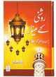 Roshni Key Minaar (Seerat-e-Sahaba)